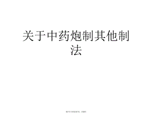 中药炮制其他制法课件.ppt