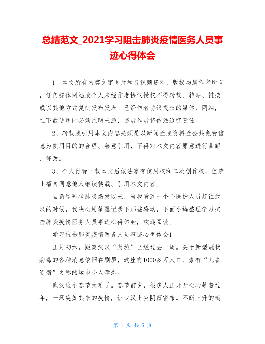 总结范文2021学习阻击肺炎疫情医务人员事迹心得体会.doc_第1页