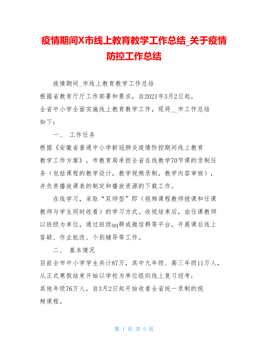 疫情期间X市线上教育教学工作总结关于疫情防控工作总结.doc_第1页