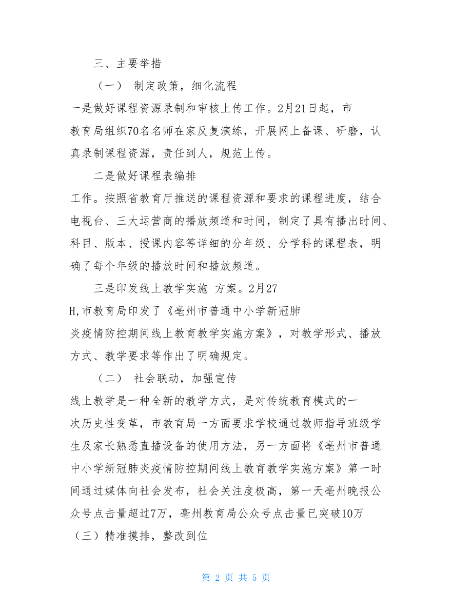 疫情期间X市线上教育教学工作总结关于疫情防控工作总结.doc_第2页