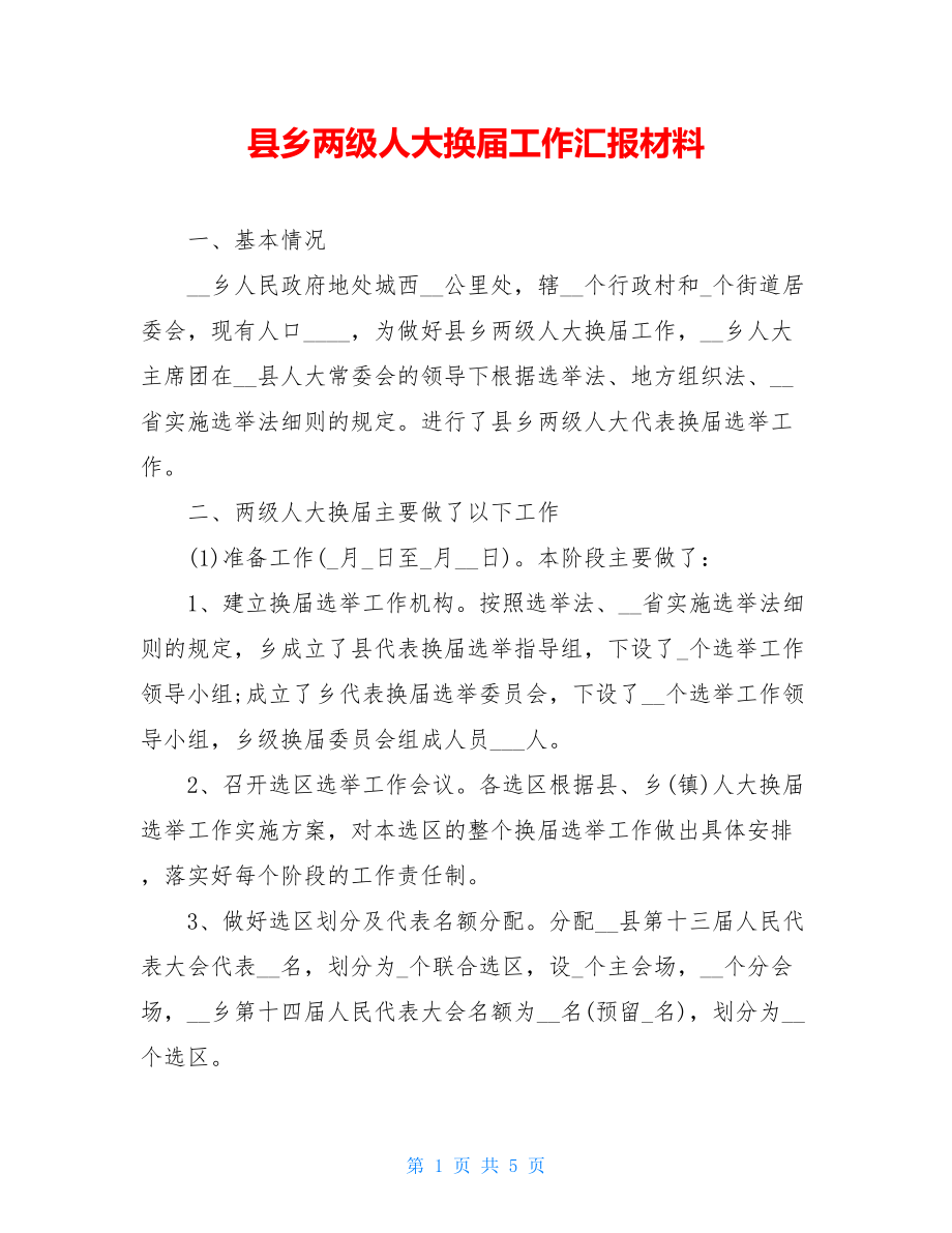 县乡两级人大换届工作汇报材料.doc_第1页