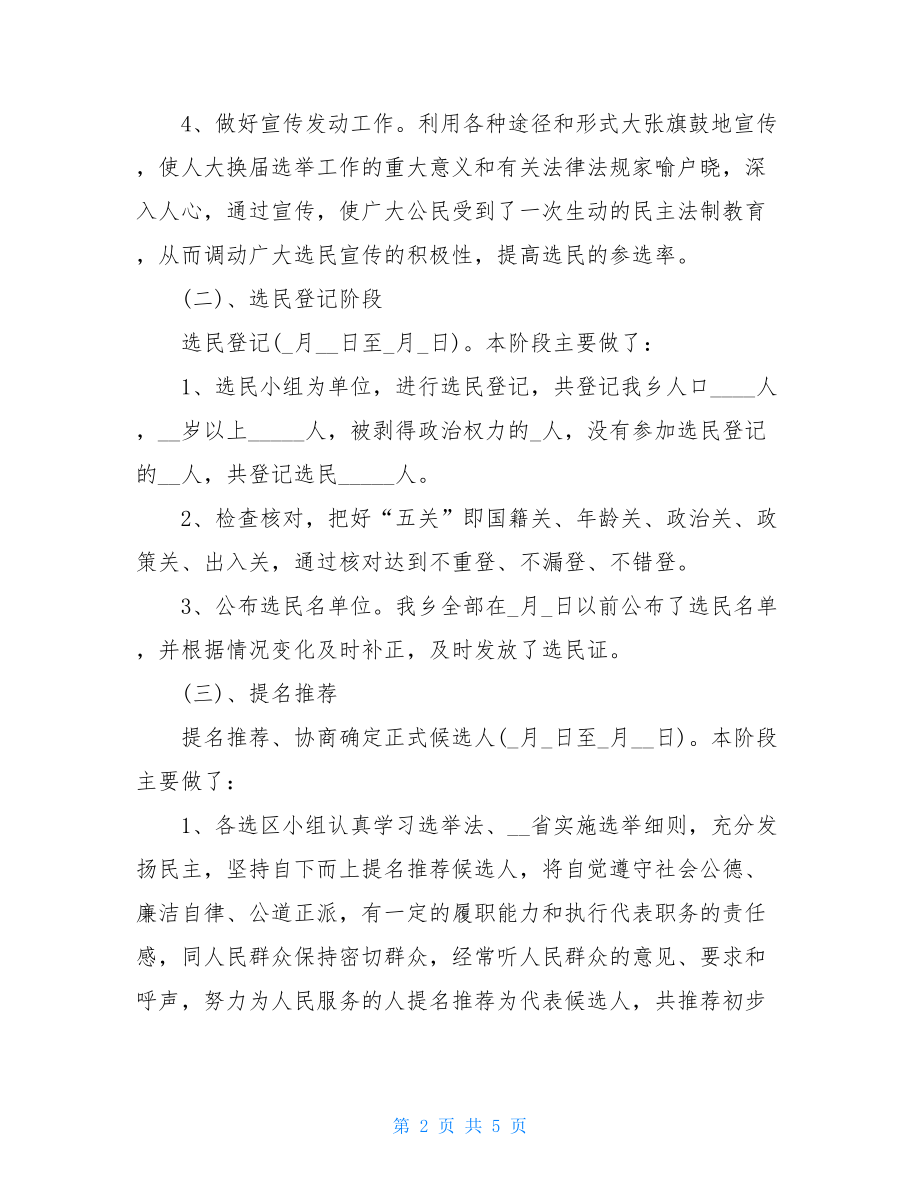 县乡两级人大换届工作汇报材料.doc_第2页