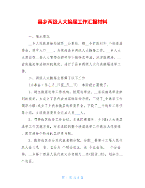 县乡两级人大换届工作汇报材料.doc