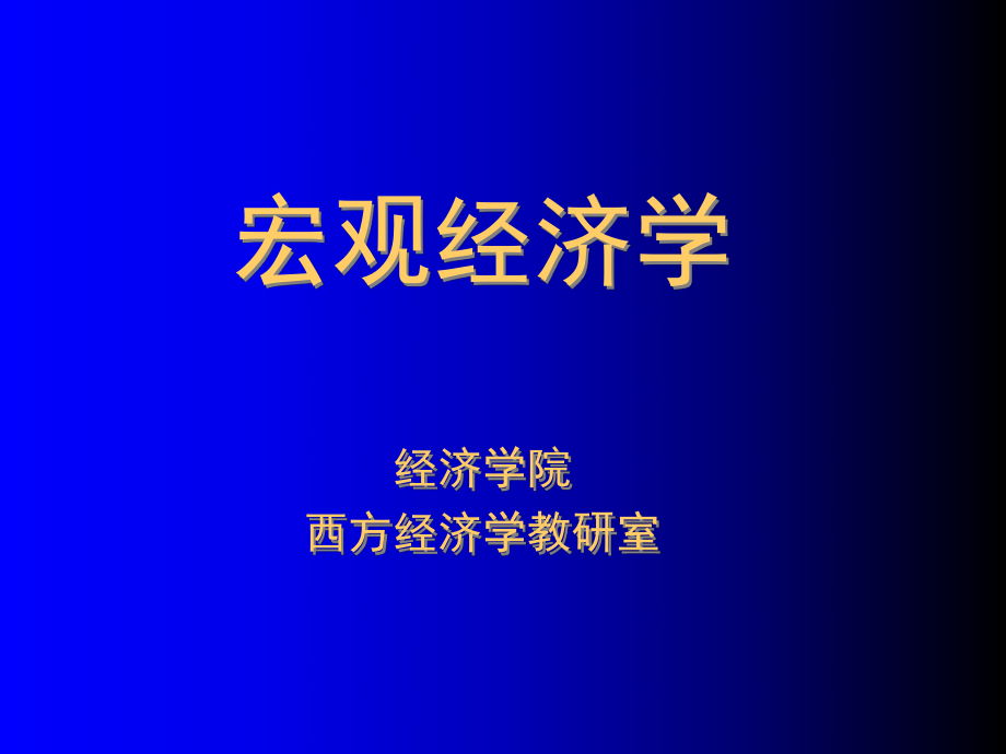 宏观经济学ppt课件(全).ppt_第1页