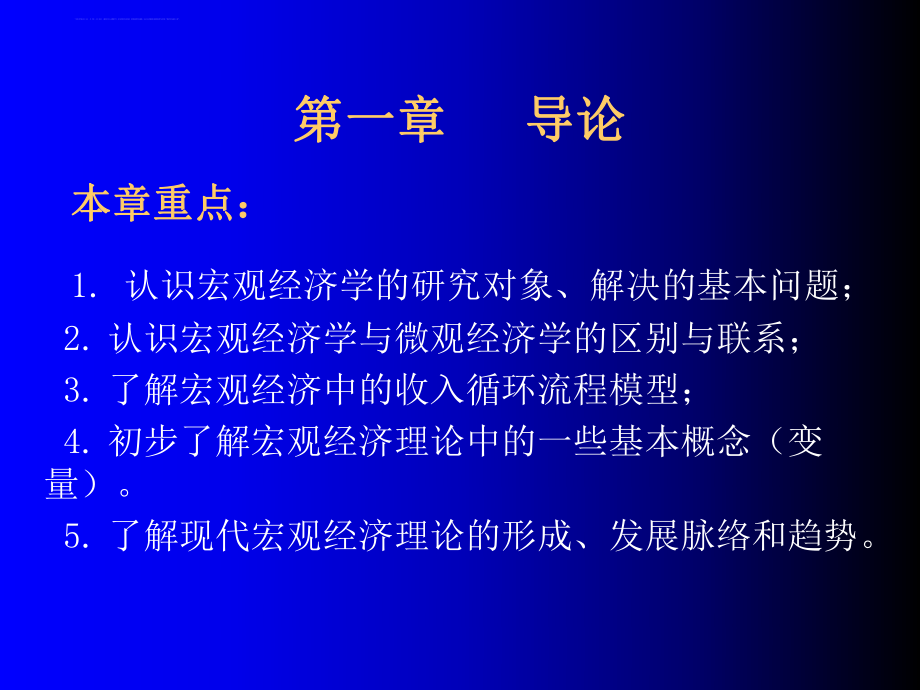 宏观经济学ppt课件(全).ppt_第2页