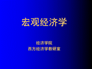 宏观经济学ppt课件(全).ppt