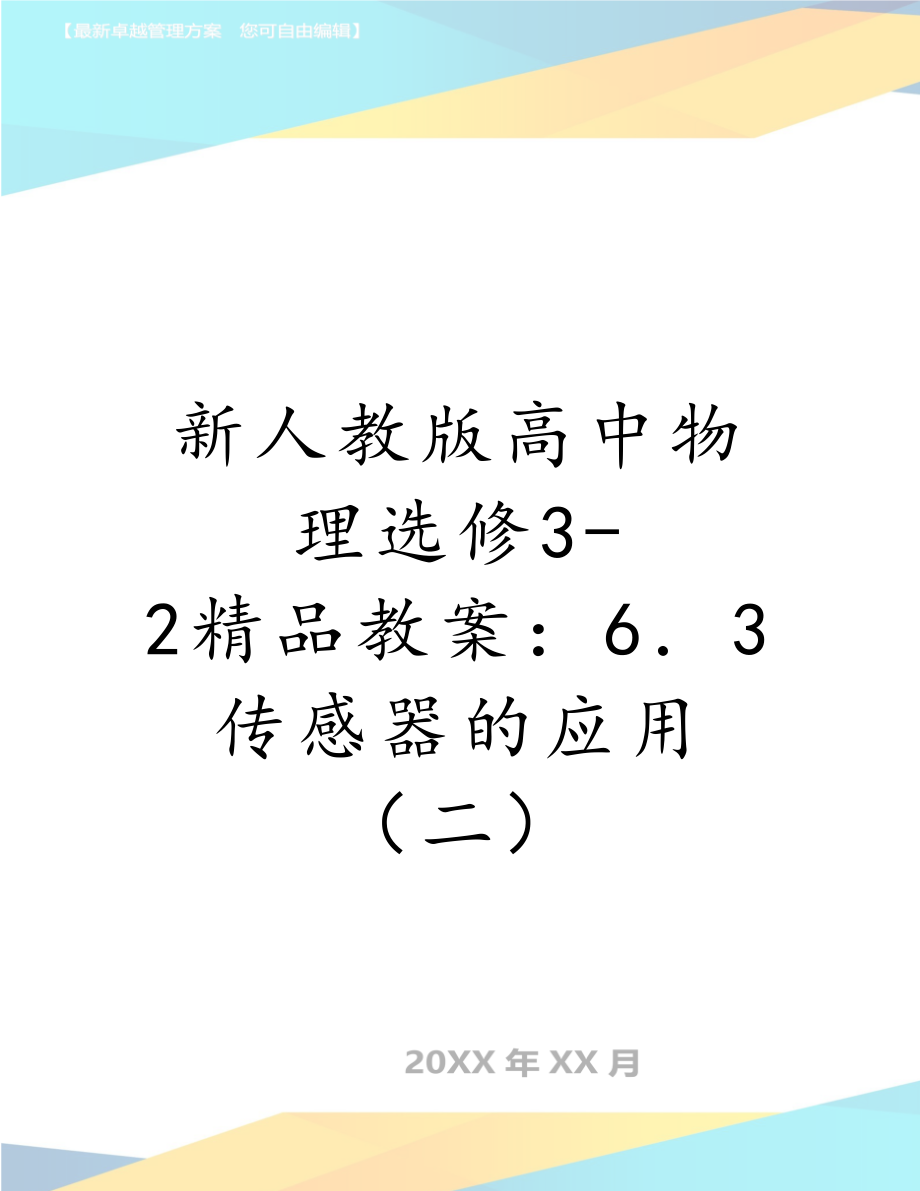 新人教版高中物理选修3-2精品教案：6．3传感器的应用 （二）.doc_第1页