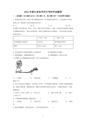 2022年浙江省杭州市中考科学试题及参考答案.docx