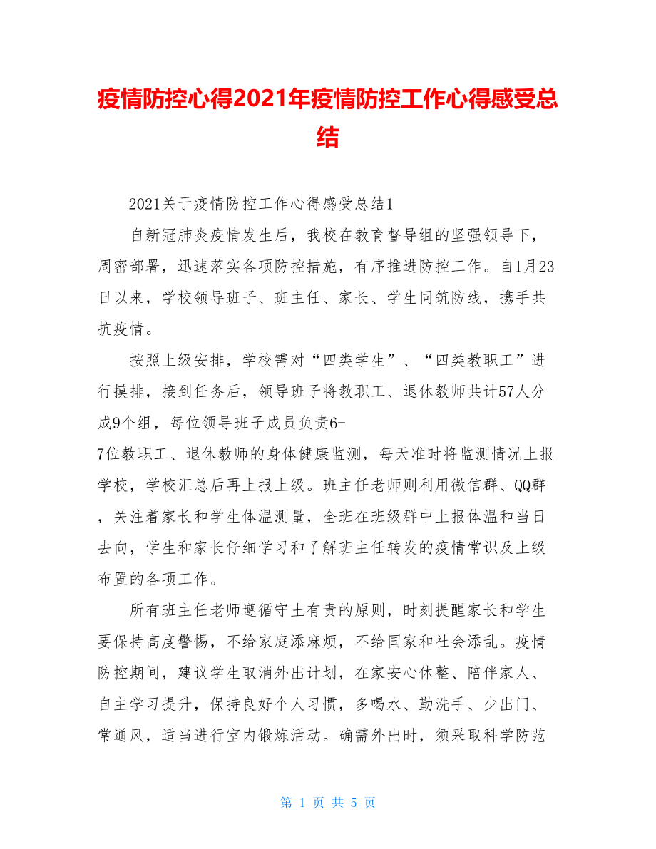 疫情防控心得2021年疫情防控工作心得感受总结.doc_第1页