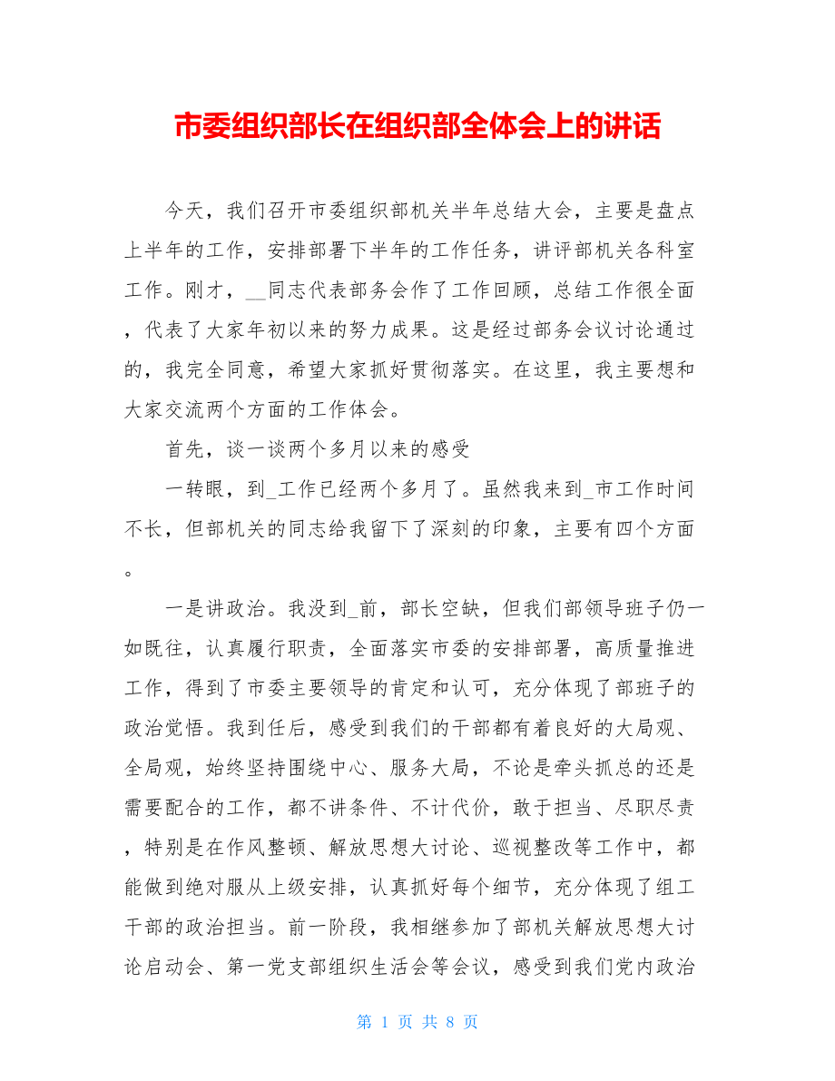 市委组织部长在组织部全体会上的讲话.doc_第1页