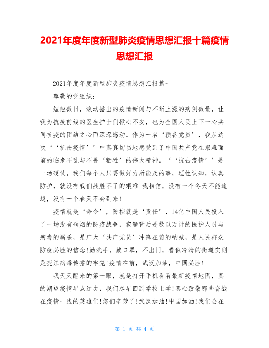 2021年度年度新型肺炎疫情思想汇报十篇疫情思想汇报.doc_第1页