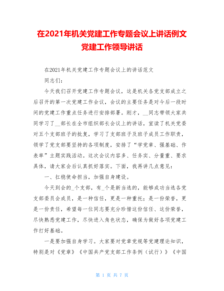 在2021年机关党建工作专题会议上讲话例文党建工作领导讲话.doc_第1页