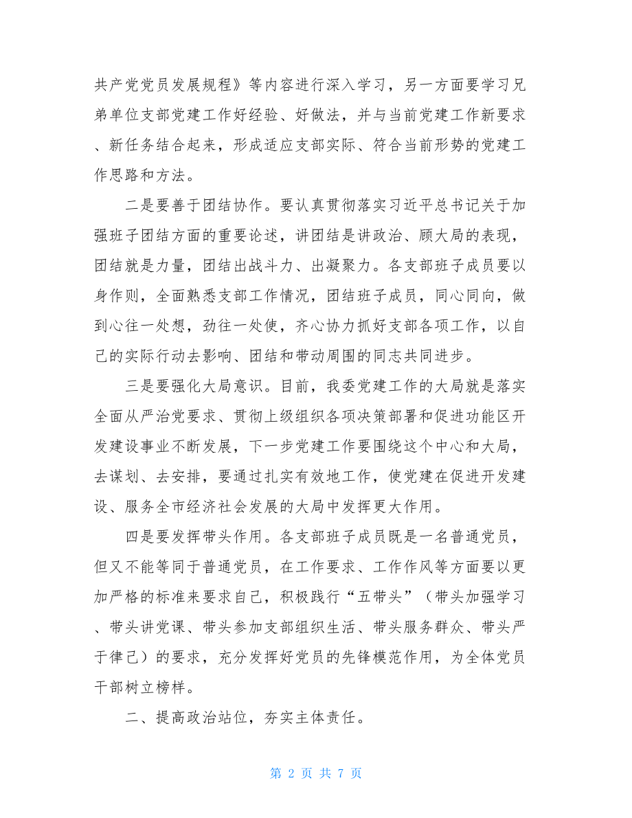 在2021年机关党建工作专题会议上讲话例文党建工作领导讲话.doc_第2页