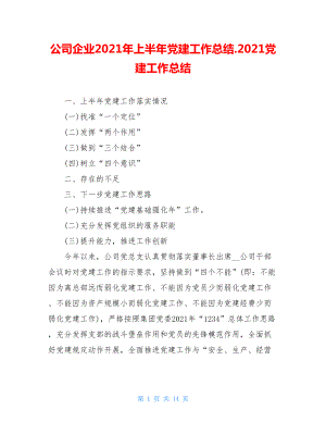 公司企业2021年上半年党建工作总结.2021党建工作总结.doc