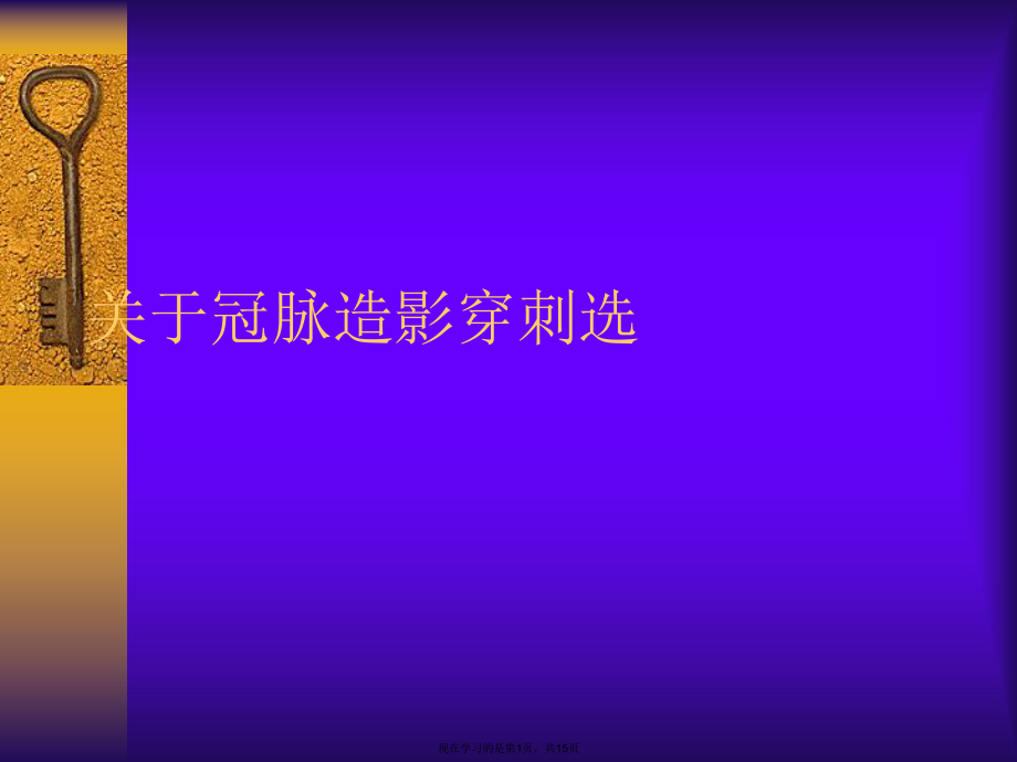 冠脉造影穿刺选.ppt_第1页