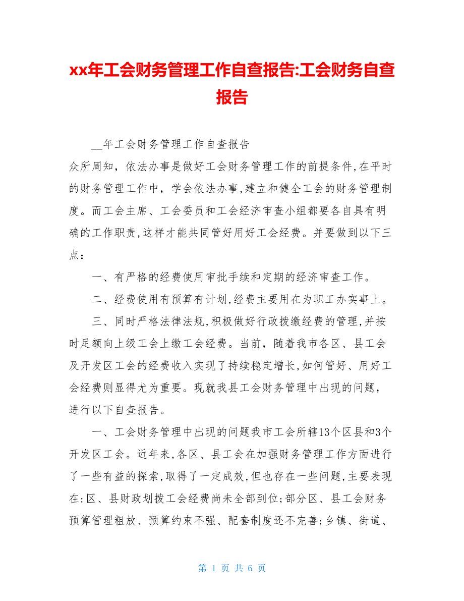 xx年工会财务管理工作自查报告-工会财务自查报告.doc_第1页