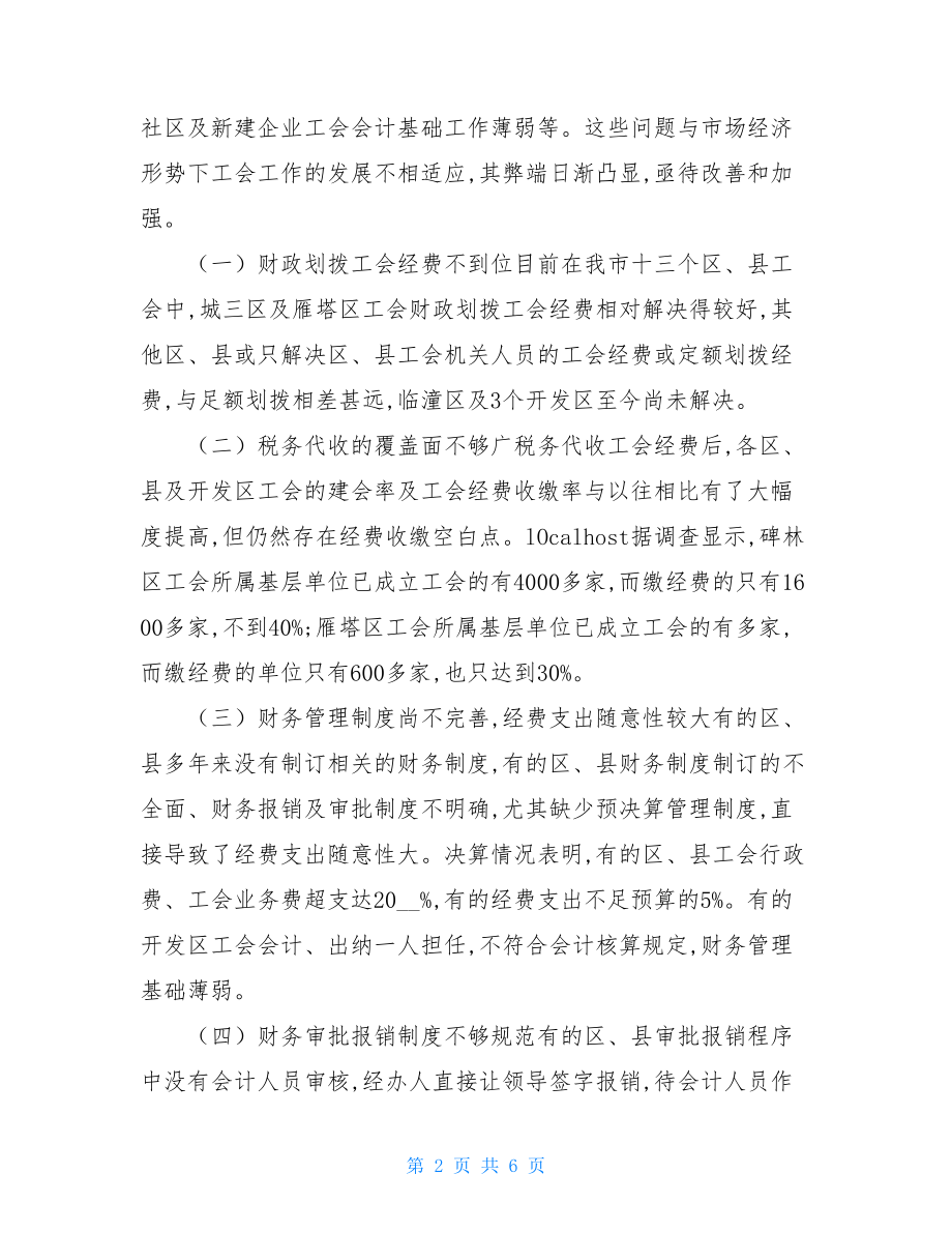 xx年工会财务管理工作自查报告-工会财务自查报告.doc_第2页