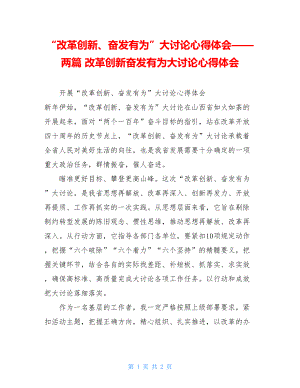 “改革创新、奋发有为”大讨论心得体会——两篇改革创新奋发有为大讨论心得体会.doc