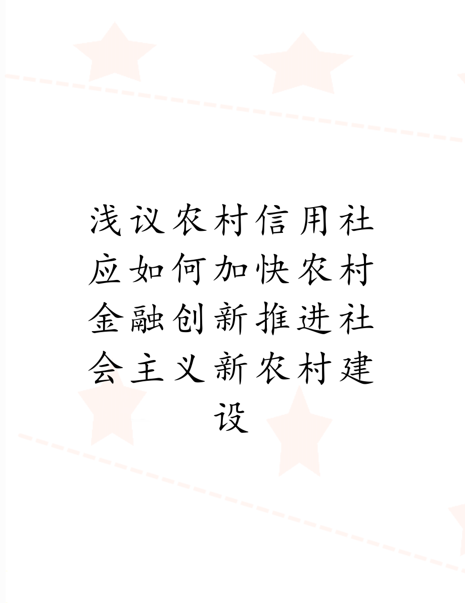 浅议农村信用社应如何加快农村金融创新推进社会主义新农村建设.doc_第1页