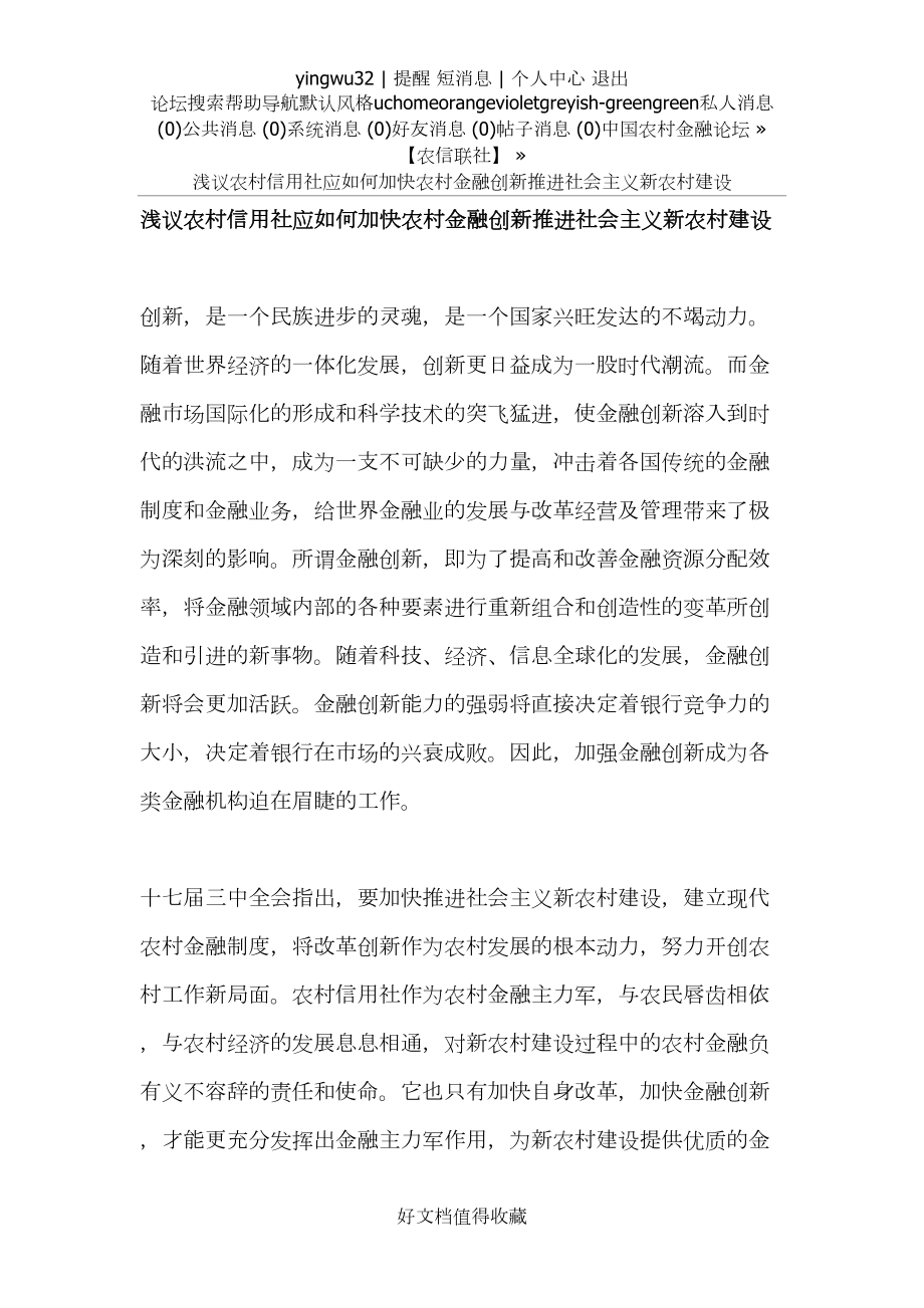 浅议农村信用社应如何加快农村金融创新推进社会主义新农村建设.doc_第2页