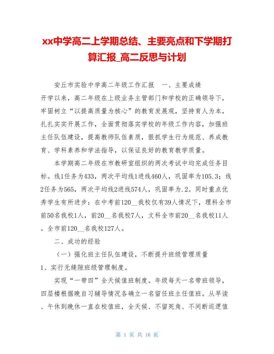 xx中学高二上学期总结、主要亮点和下学期打算汇报高二反思与计划.doc_第1页