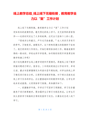 线上教学总结线上线下无缝衔接教育教学全力以“复”工作计划.doc