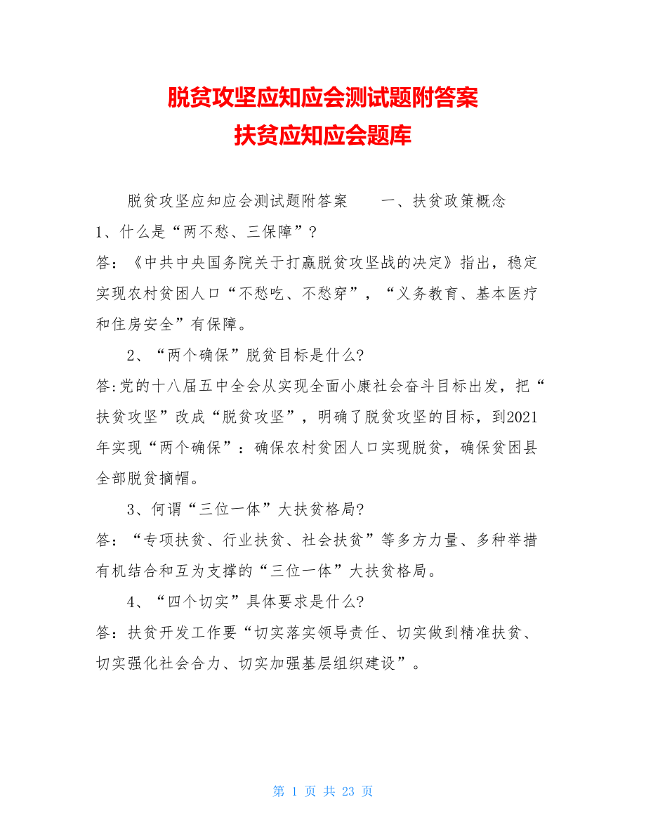 脱贫攻坚应知应会测试题附答案扶贫应知应会题库.doc_第1页