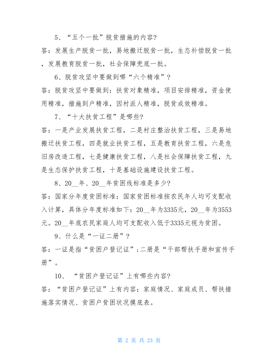 脱贫攻坚应知应会测试题附答案扶贫应知应会题库.doc_第2页