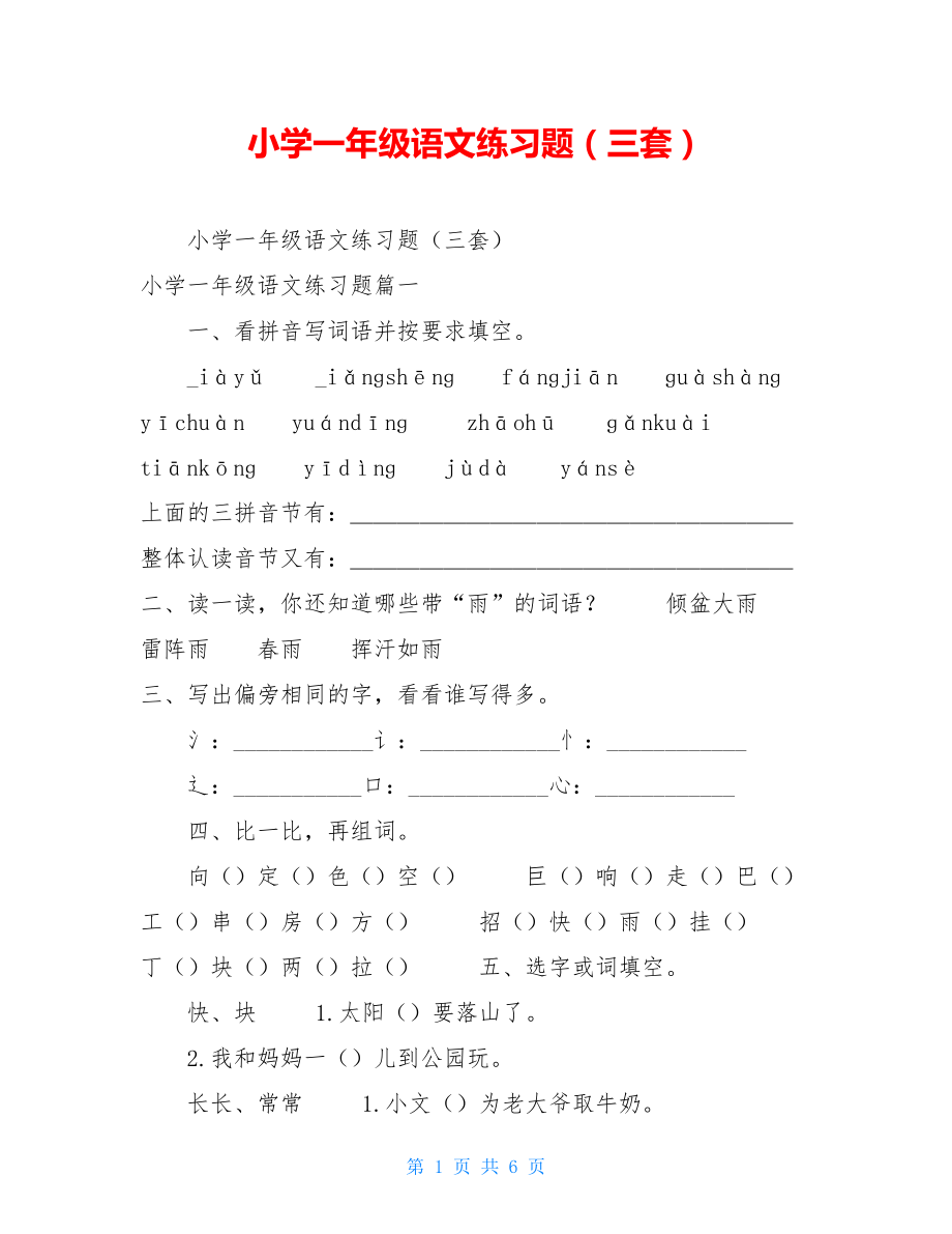 小学一年级语文练习题（三套）.doc_第1页