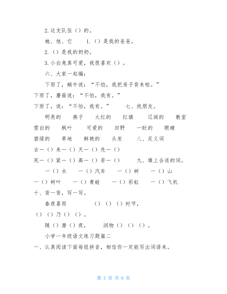 小学一年级语文练习题（三套）.doc_第2页