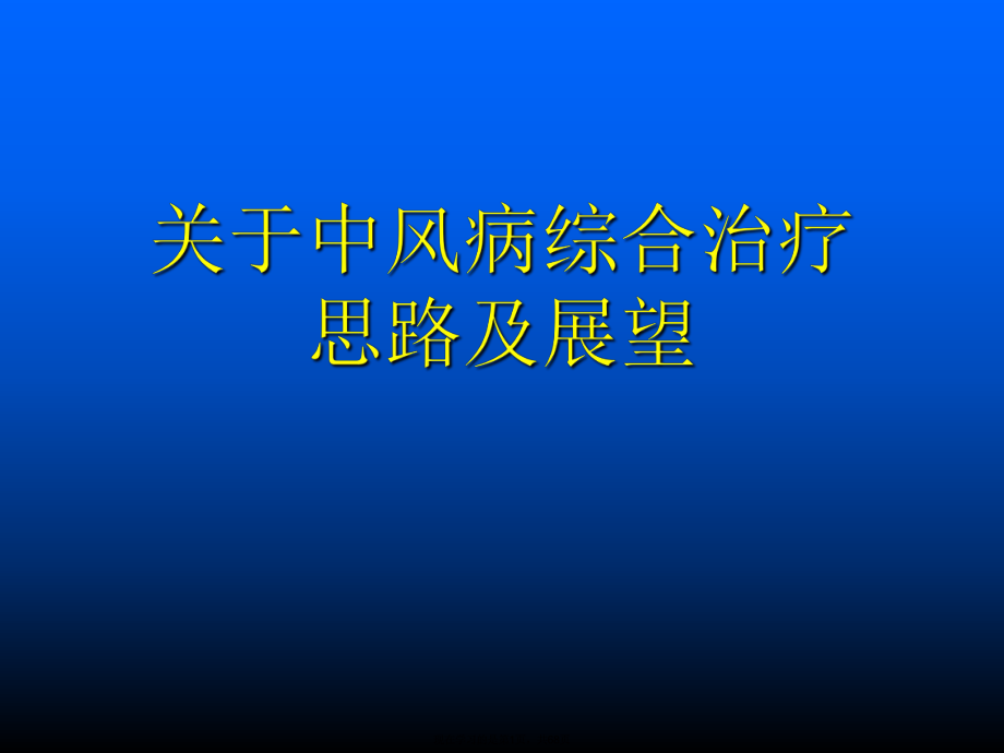 中风病综合治疗思路及展望课件.ppt_第1页