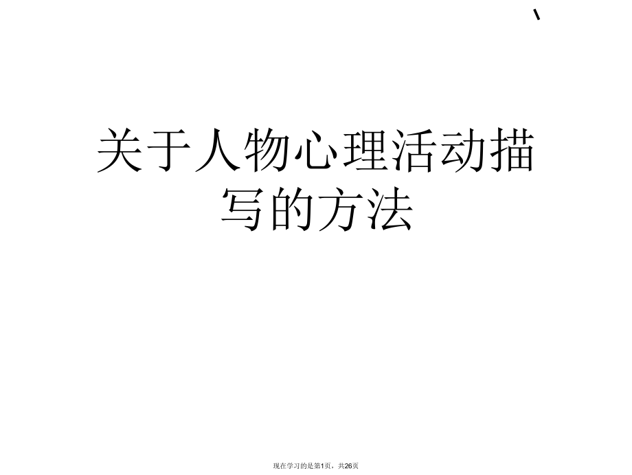 人物心理活动描写的方法.ppt_第1页