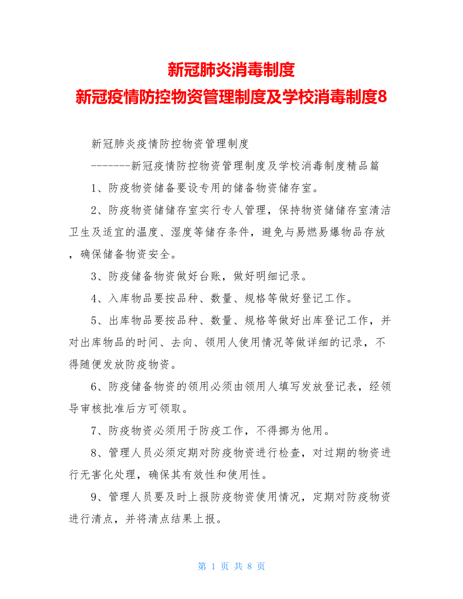 新冠肺炎消毒制度新冠疫情防控物资管理制度及学校消毒制度8.doc_第1页