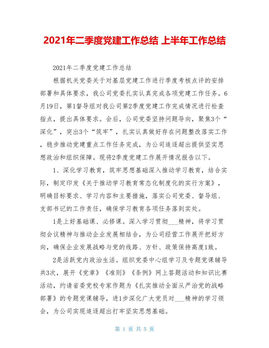 2021年二季度党建工作总结 上半年工作总结.doc_第1页