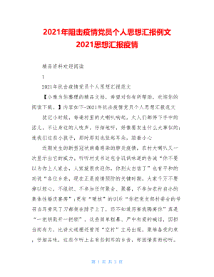 2021年阻击疫情党员个人思想汇报例文2021思想汇报疫情.doc