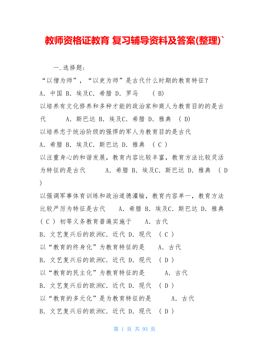 教师资格证教育复习辅导资料及答案(整理)`.doc_第1页