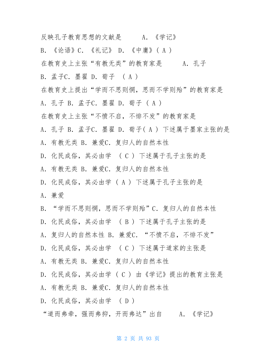 教师资格证教育复习辅导资料及答案(整理)`.doc_第2页