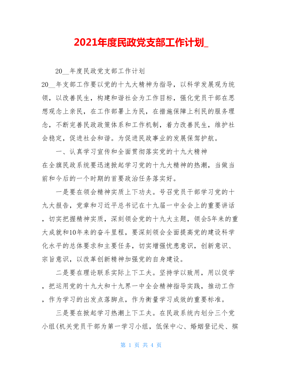 2021年度民政党支部工作计划.doc_第1页