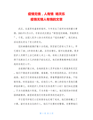 疫情无情人有情杨天乐疫情无情人有情的文章.doc