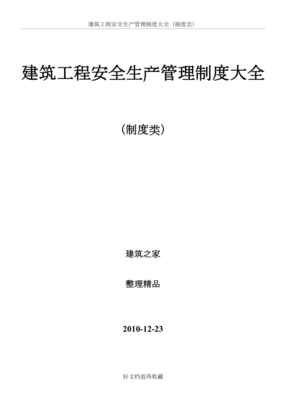 建筑工程安全生产管理制度大全（制度类）.doc_第2页