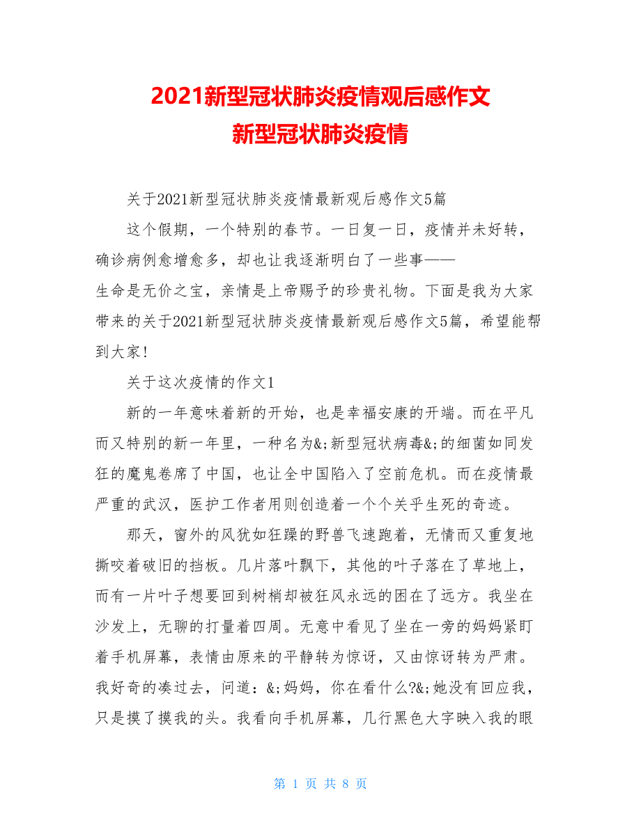 2021新型冠状肺炎疫情观后感作文新型冠状肺炎疫情.doc_第1页