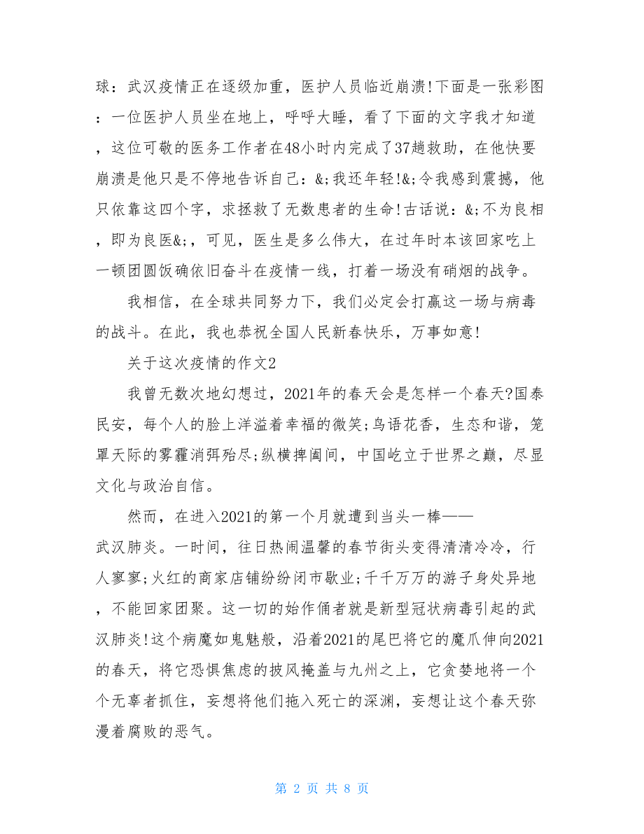 2021新型冠状肺炎疫情观后感作文新型冠状肺炎疫情.doc_第2页