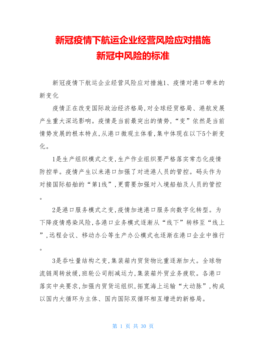 新冠疫情下航运企业经营风险应对措施新冠中风险的标准.doc_第1页