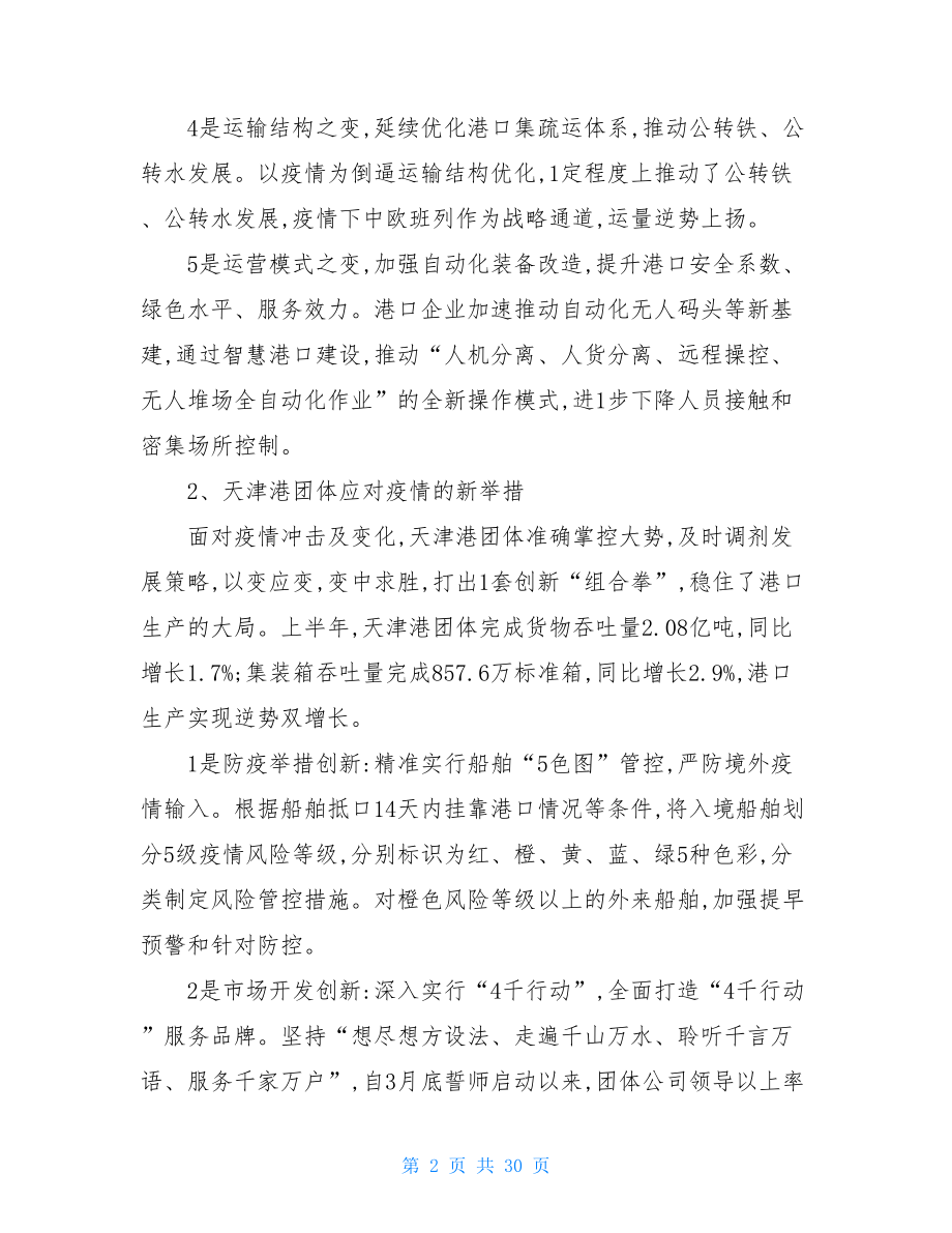 新冠疫情下航运企业经营风险应对措施新冠中风险的标准.doc_第2页