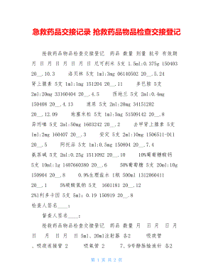 急救药品交接记录抢救药品物品检查交接登记.doc