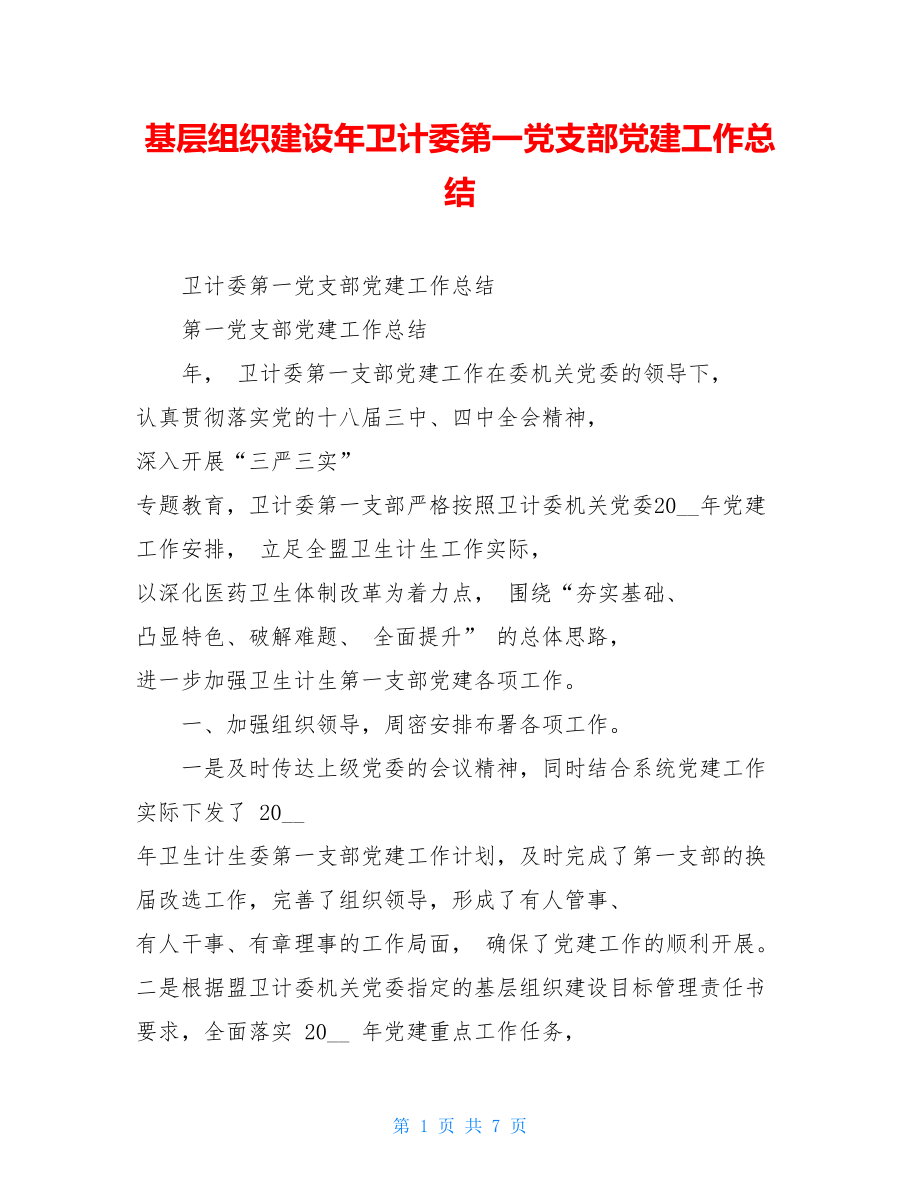 基层组织建设年卫计委第一党支部党建工作总结.doc_第1页