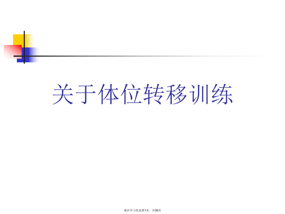 体位转移训练.ppt_第1页