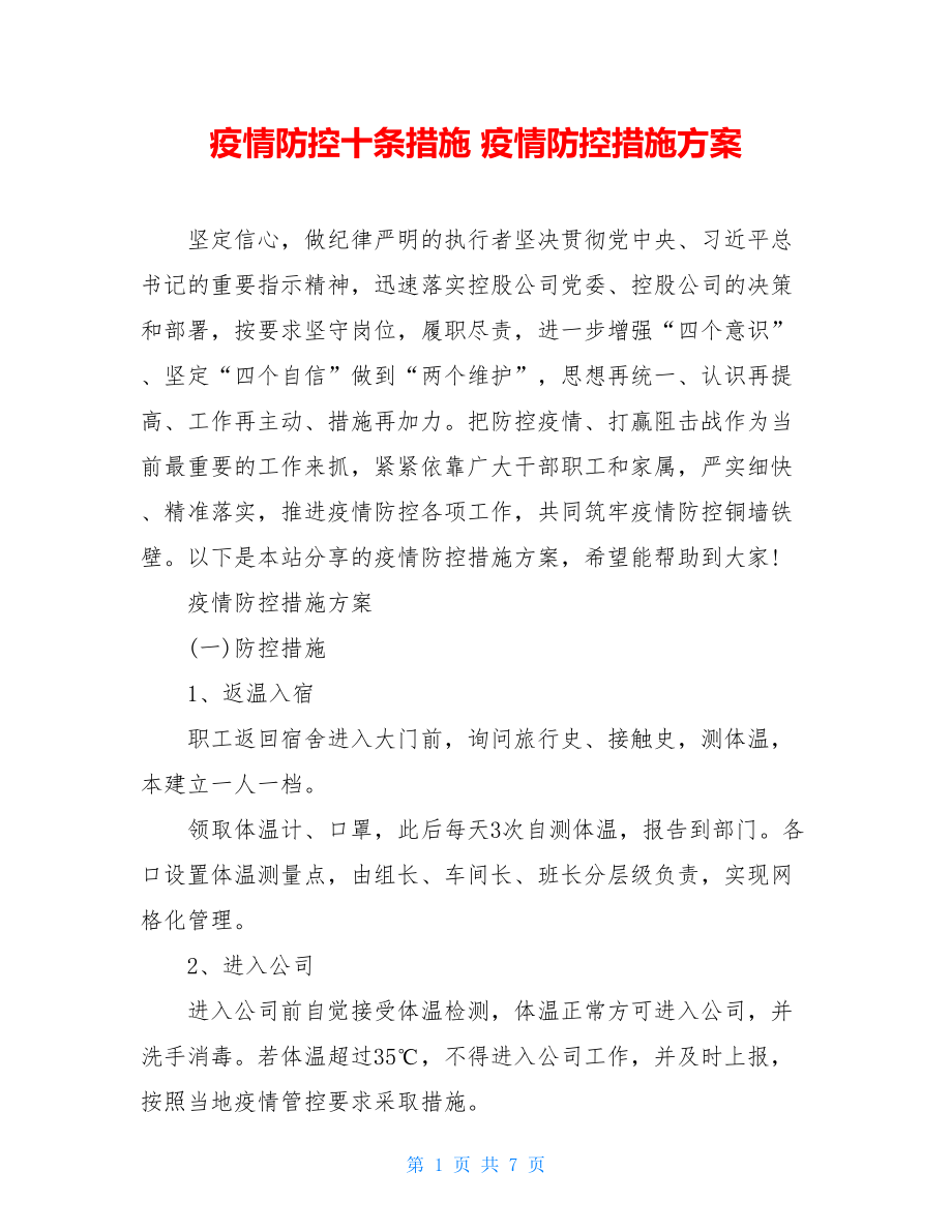 疫情防控十条措施疫情防控措施方案.doc_第1页