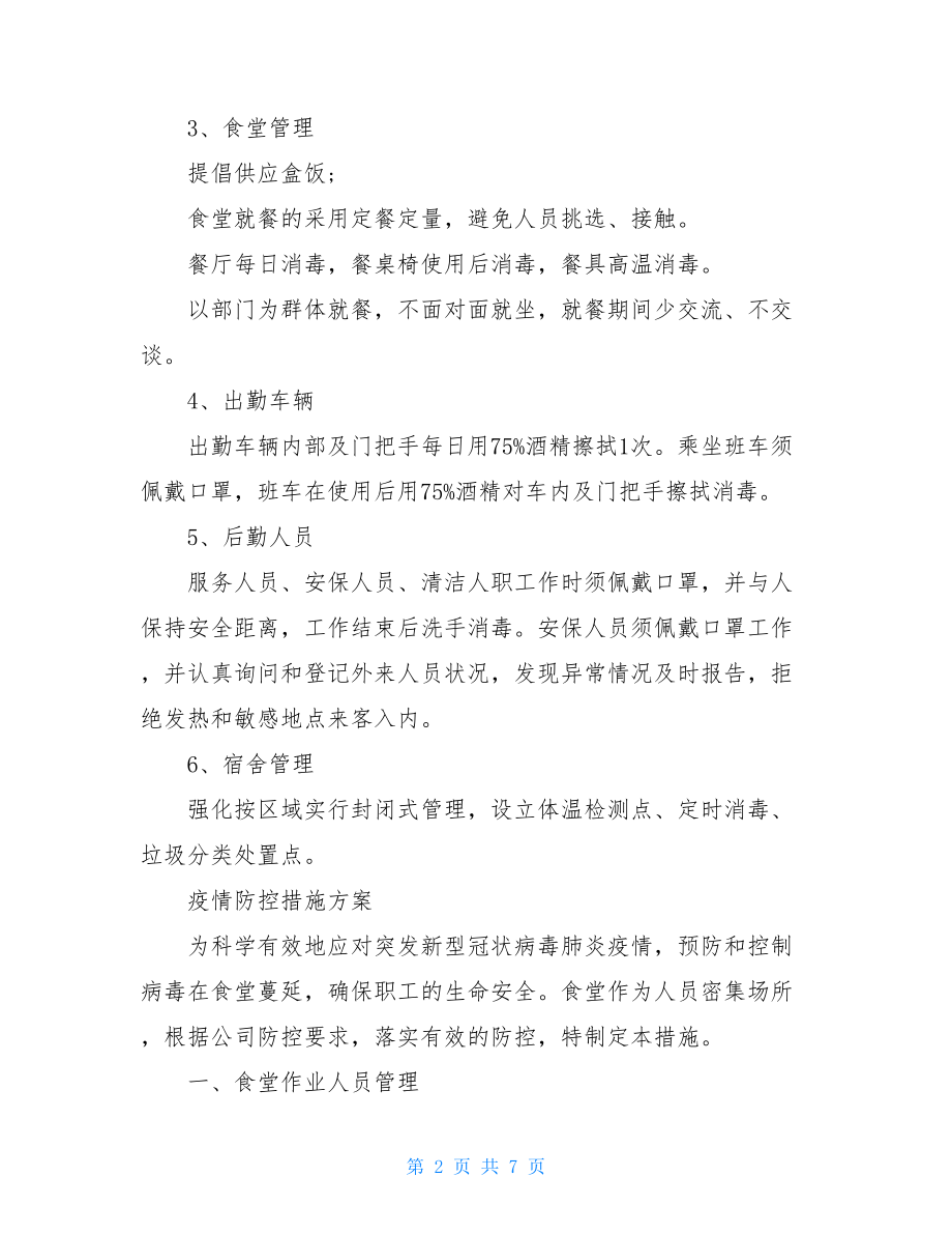 疫情防控十条措施疫情防控措施方案.doc_第2页