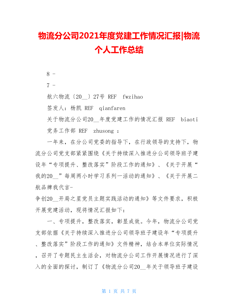 物流分公司2021年度党建工作情况汇报-物流个人工作总结.doc_第1页